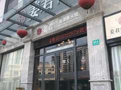 门面-姜君·千岛湖鱼头馆(浦东大道店)