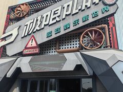 -极限PLAY运动娱乐新世界·团建派对表演休闲馆·室内高空游乐园