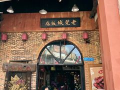 -禄源公·老莞诚饭店