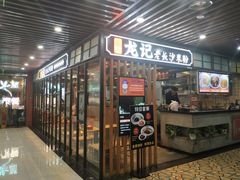 门面-湘人龙记老长沙米粉(华普国际大厦店)