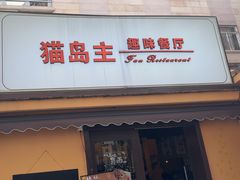 -猫岛主趣味餐厅(鼓浪屿店)