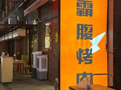 -霸腹烤肉(厦门柚子番店)