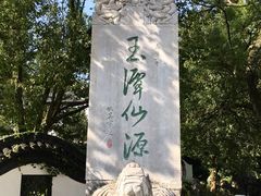 -玉女潭景区