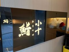 -小十Omakase(地王大厦店)