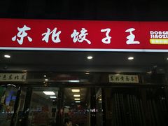 门面-东北饺子王(港澳广场购物中心店)
