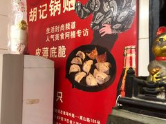 -胡记锅贴·沪上游子老鸭粉丝汤(太原路店)