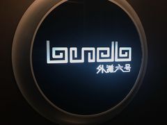 -YUE·6·西式融合餐厅(外滩六号店)
