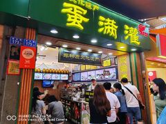 -蛋满灌·非遗手工灌蛋(龙头路店)