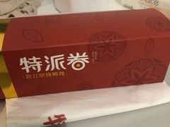 -特派卷·老北京烤鸭卷(合生汇购物中心店)