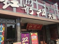 门面-红鼎坊·老成都火锅(新南门店)