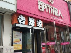 门面-吉野家(吉野家冰山慧谷店)
