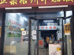 门面-正宗梧州牛肠酸
