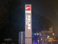 -东林广场(地铁站)