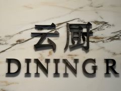 -云厨·高空西餐厅(成都瑯珀·凯悦臻选酒店)