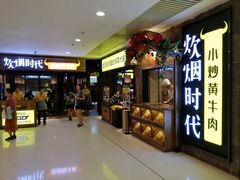 门面-炊烟小炒黄牛肉(中心印象城店)