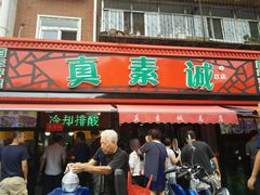 -真素诚(玉泉路总店)