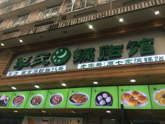 -老新隆牛肉锅贴(新街口店)