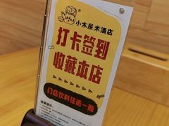 -恩你小木屋·韩式料理(南长街店)