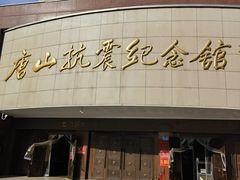 -唐山抗震纪念馆