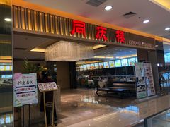 门面-同庆楼(滨湖万达广场店)