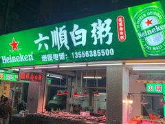 -龙眼南白粥六顺白粥