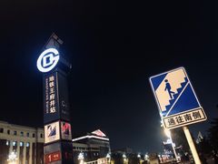 -和平菓局(王府井店)