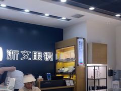 -浙文眼镜(华熙528店)