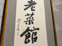 -七菜馆·东北菜·蒸饺(文体路店)