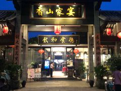 门面-香山家宴