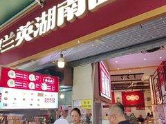 -李兰英湖南面馆(护国路店)