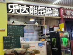 -乐达酸菜鱼面(山师东路店)