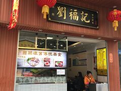 门面-西关刘福记(文德路店)