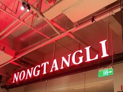 -弄堂里(新天地店)
