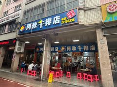 -阿秋牛排(湖心街店)