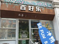 门面-百好乐宠物友好餐厅(朝外大街店)