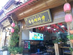-香香腊排骨.野生菌火塘总店(束河店)