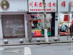 门面-川剧团老凉粉