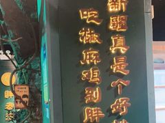 门面-胖老汉新疆特色椒麻鸡(南门店)