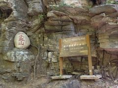 iphone_upload_pic-孤山寨风景区