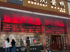 -文虎酱鸭旗舰店(禾兴南路店)