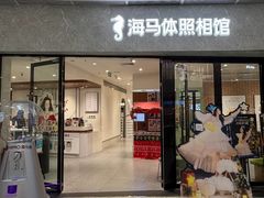 -海马体家庭照相馆(广州正佳广场店)