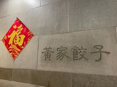 -黄家饺子东北特色菜馆(湖滨商业街店)