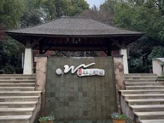 -天目湖涵田半山温泉