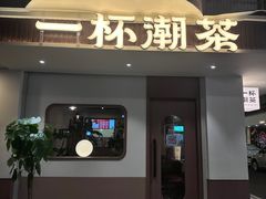 -一杯潮茶·专注潮汕茶饮(朝阳庄店)