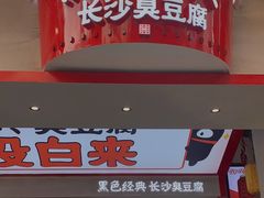 门面-黑色经典臭豆腐·湖南特产(坡子街店)