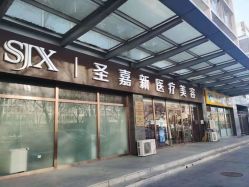 -圣嘉新医疗美容医院