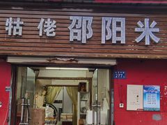 -寶牯佬邵阳米粉