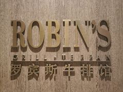 -罗宾斯牛排馆(重庆丽晶酒店)