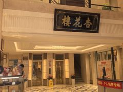-杏花樓(福州路总店)