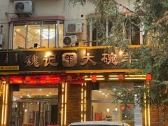 -魏记大碗羊肉(临河总店)